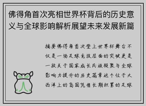 佛得角首次亮相世界杯背后的历史意义与全球影响解析展望未来发展新篇章