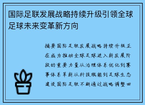 国际足联发展战略持续升级引领全球足球未来变革新方向 国际足联发展战略持续升级引领全球足球未来变革新方向