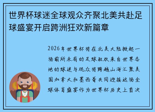 世界杯球迷全球观众齐聚北美共赴足球盛宴开启跨洲狂欢新篇章