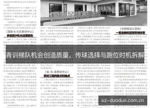 青训梯队机会创造质量，传球选择与跑位时机拆解