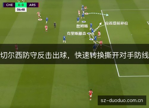 切尔西防守反击出球,快速转换撕开对手防线 切尔西防守反击出球,快速转换撕开对手防线