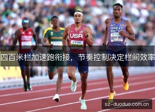 四百米栏加速跑衔接，节奏控制决定栏间效率