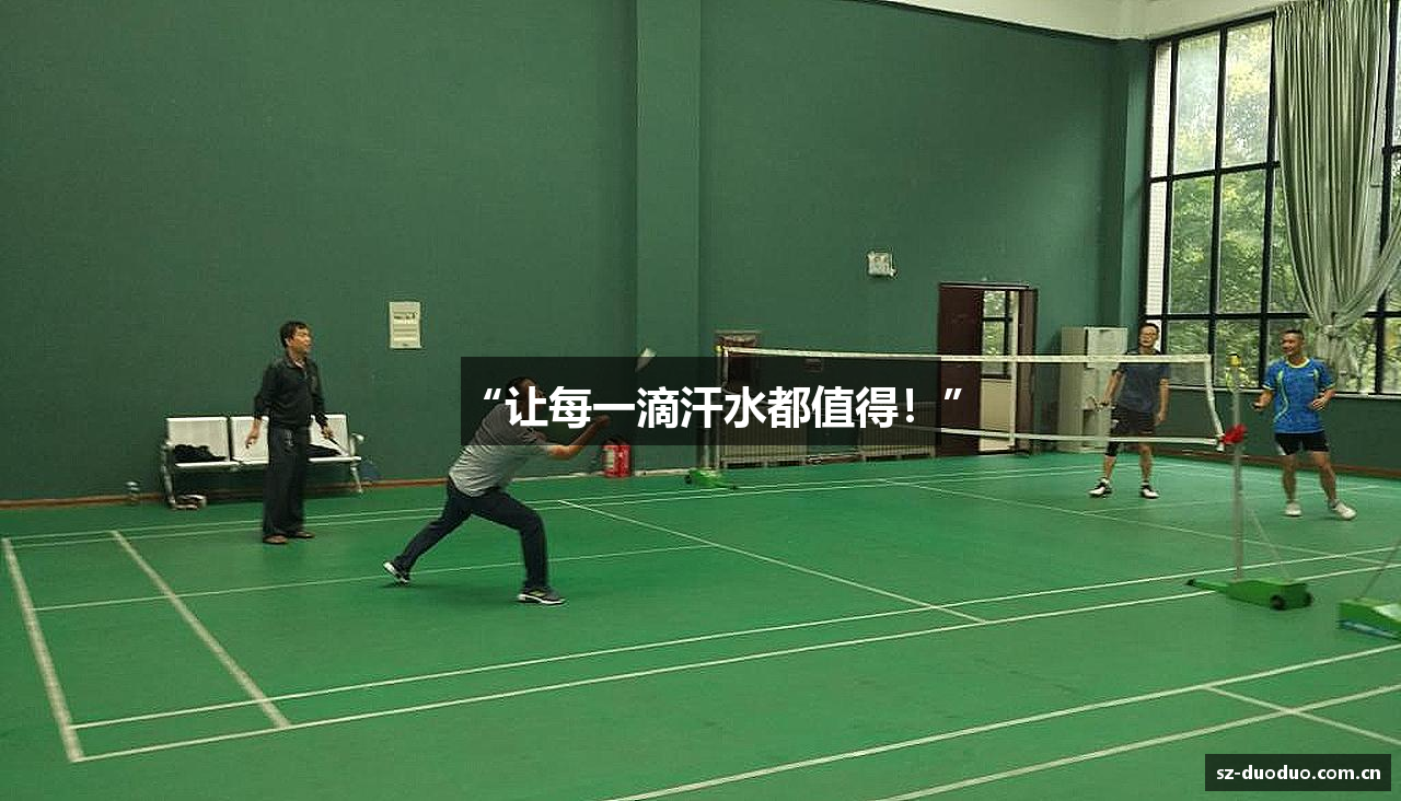 “让每一滴汗水都值得！”